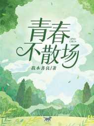 青春不散场 青春不散场