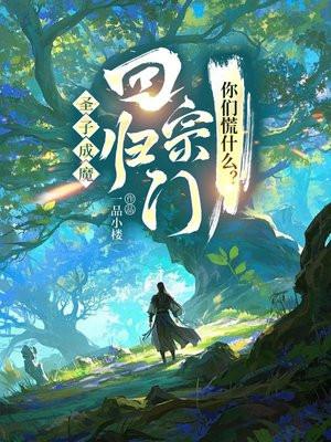 圣子成魔,回归宗门你们慌什么? 圣子成魔,回归宗门你们慌什么?