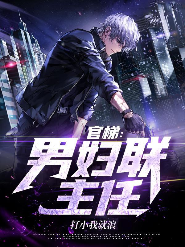 官梯:男妇联主任 官梯:男妇联主任