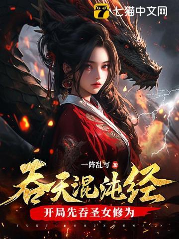 吞天混沌经:开局先吞圣女修为 吞天混沌经:开局先吞圣女修为