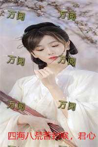 四海八荒苦封喉,君心似毒酒全文小说 四海八荒苦封喉,君心似毒酒全文小说
