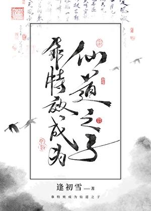 靠特效成为仙道之子 靠特效成为仙道之子