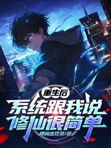 重生后,系统跟我说修仙很简单 重生后,系统跟我说修仙很简单