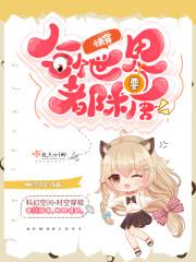 快穿:每个世界都要糖 快穿:每个世界都要糖