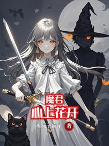 魔君心上花开 魔君心上花开