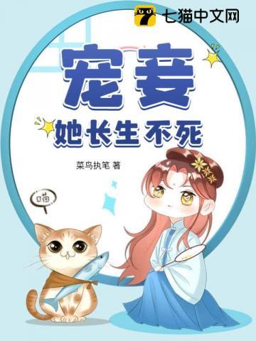 宠妾她长生不死 宠妾她长生不死