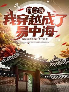 四合院：我穿越成了易中海