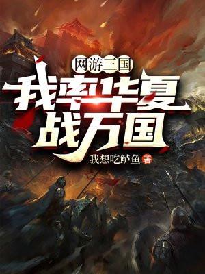 网游三国:我率华夏战万国 网游三国:我率华夏战万国