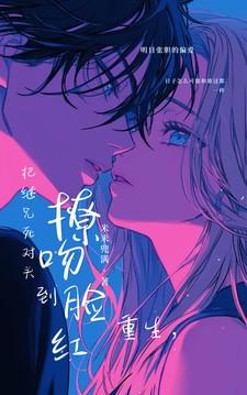 重生,把继兄死对头撩吻到脸红 重生,把继兄死对头撩吻到脸红