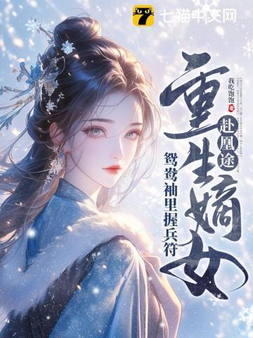 全家夺我军功,重生嫡女屠了满门 全家夺我军功,重生嫡女屠了满门