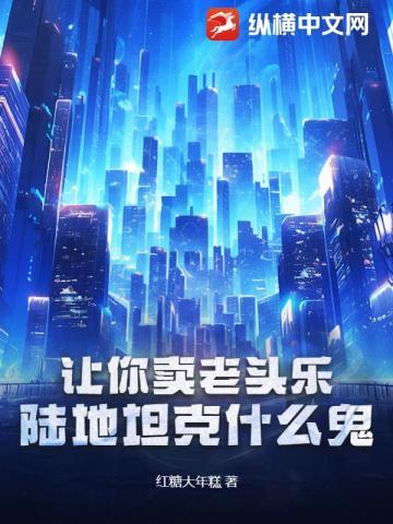 让你卖老头乐,陆地坦克什么鬼? 让你卖老头乐,陆地坦克什么鬼?