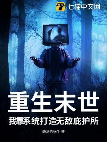 重生末世,我靠系统打造无敌庇护所 重生末世,我靠系统打造无敌庇护所