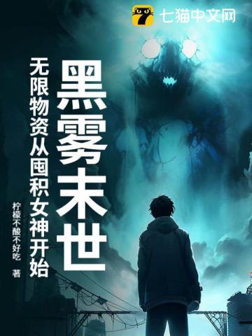 黑雾末世:无限物资从囤积女神开始 黑雾末世:无限物资从囤积女神开始