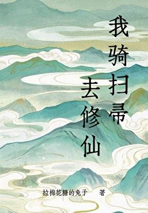 我骑扫帚去修仙 我骑扫帚去修仙