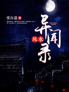 民间风水奇谭 民间风水奇谭