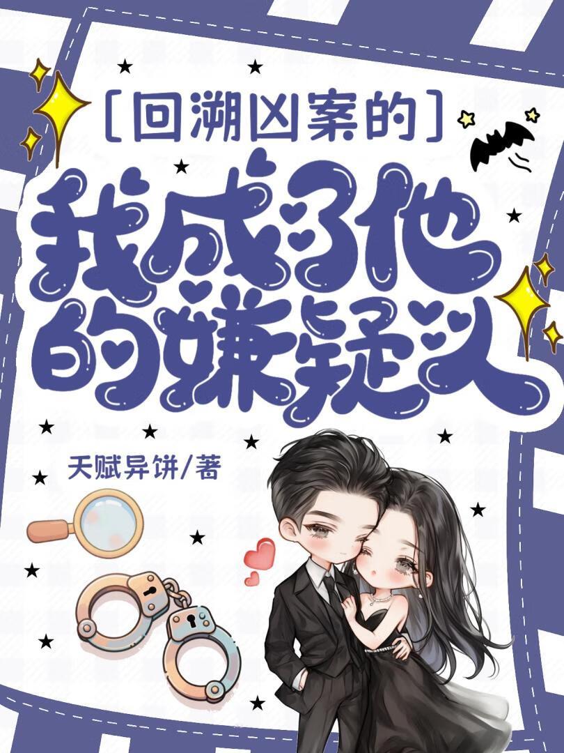 回溯凶案的我成了他的嫌疑人 回溯凶案的我成了他的嫌疑人