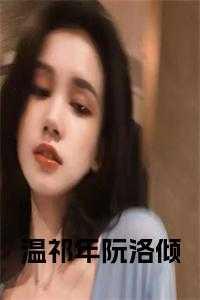 温祁年阮洛倾在线 温祁年阮洛倾在线