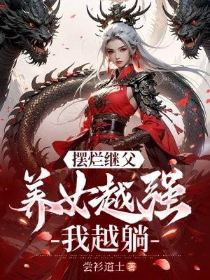 摆烂继父，养女越强我越躺！