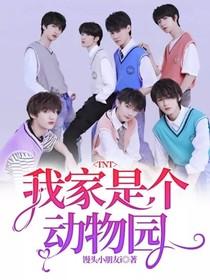 TNT:我家是个动物园 TNT:我家是个动物园