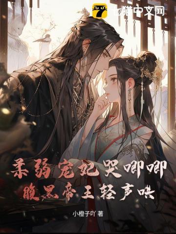 柔弱宠妃哭唧唧，腹黑帝王轻声哄