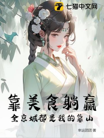靠美食躺赢,全京城都是我的靠山 靠美食躺赢,全京城都是我的靠山
