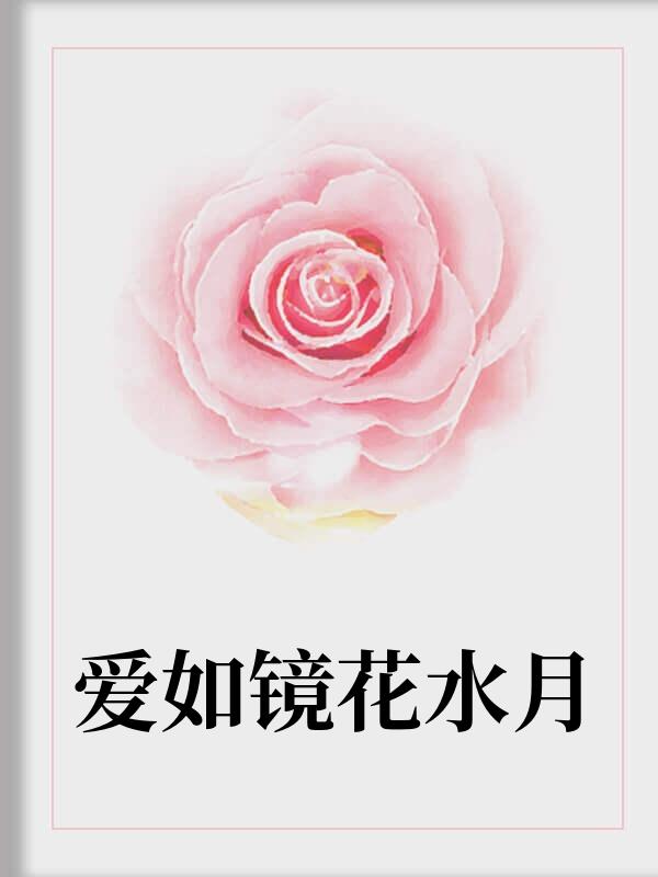 爱如镜花水月