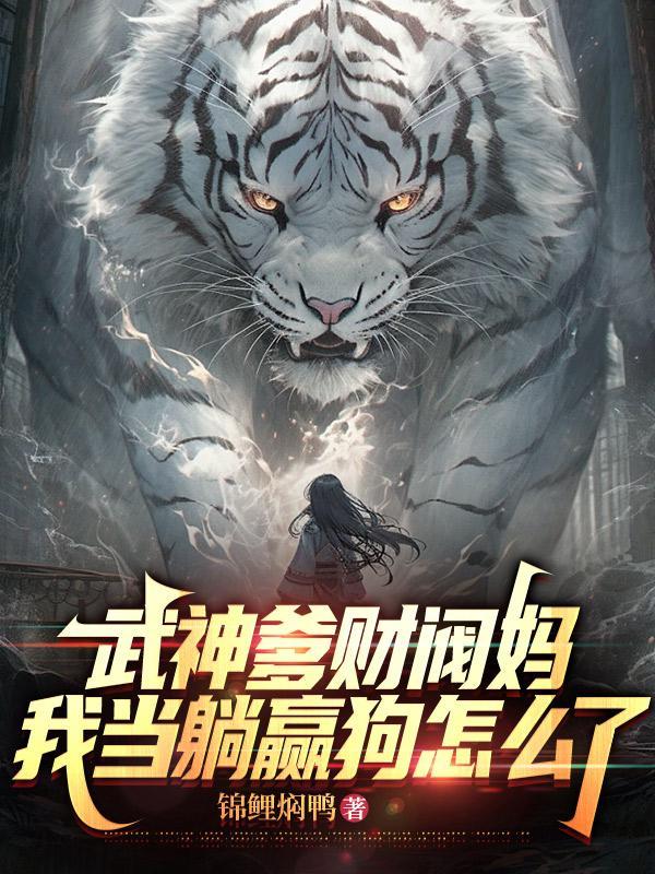 武神爹财阀妈,我当躺赢狗怎么了 武神爹财阀妈,我当躺赢狗怎么了