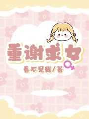 重谢求女 重谢求女