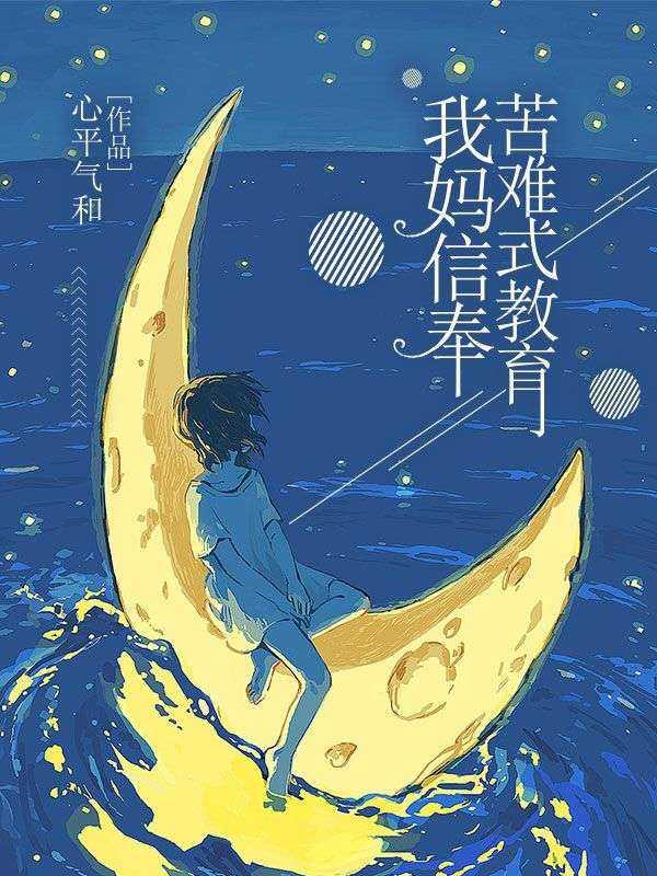 我妈信奉苦难式教育 我妈信奉苦难式教育