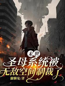 末世:圣母系统被无敌空间制裁了 末世:圣母系统被无敌空间制裁了