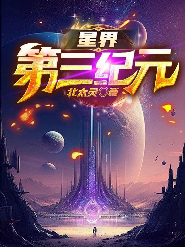 星界第三纪元 星界第三纪元