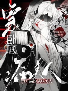 穿成卧底,但开局扮演病美人 穿成卧底,但开局扮演病美人