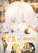 笨美人自以为心机深重 笨美人自以为心机深重