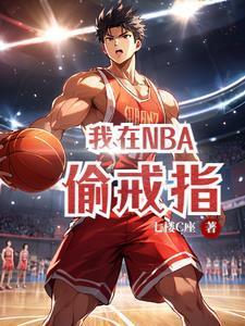 我在NBA偷戒指 我在NBA偷戒指