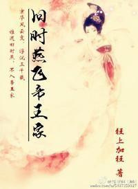 旧时燕飞帝王家 旧时燕飞帝王家