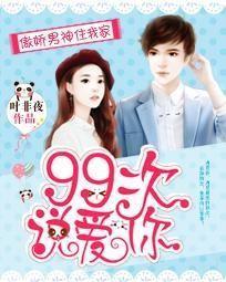 傲娇男神住我家:99次说爱你 傲娇男神住我家:99次说爱你