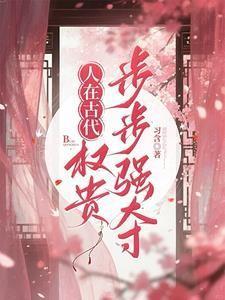 人在古代,权贵步步强夺 人在古代,权贵步步强夺
