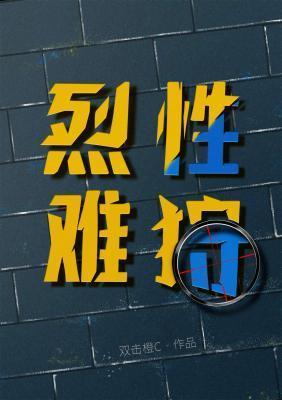 烈性难狩 烈性难狩