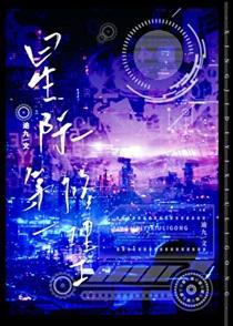 星际第一修理工 星际第一修理工