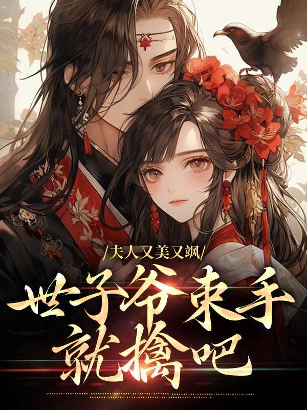 夫人又美又飒,世子爷束手就擒吧 夫人又美又飒,世子爷束手就擒吧