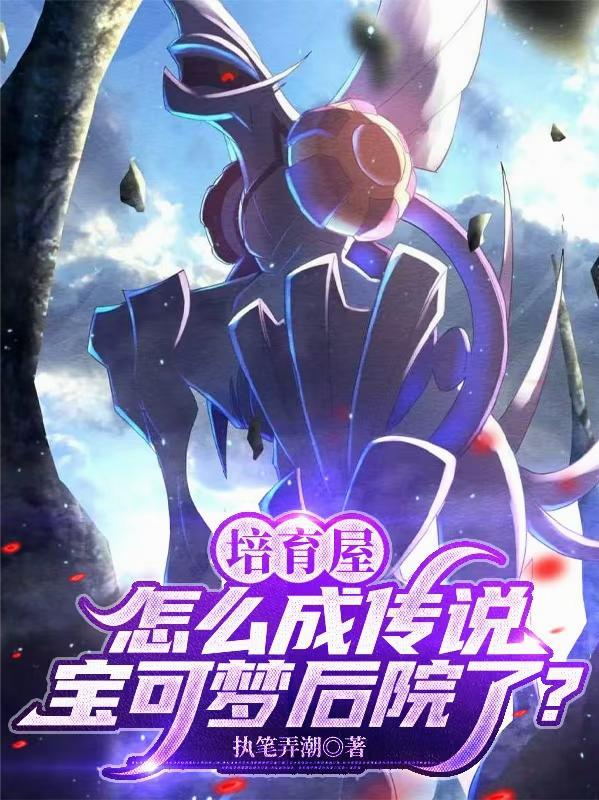 培育屋怎么成传说宝可梦后院了? 培育屋怎么成传说宝可梦后院了?