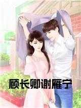 顾长卿谢雁宁免费 顾长卿谢雁宁免费