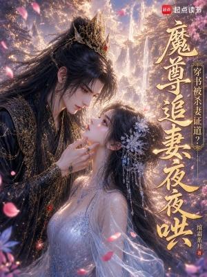 穿书被杀妻证道?魔尊追妻夜夜哄 穿书被杀妻证道?魔尊追妻夜夜哄