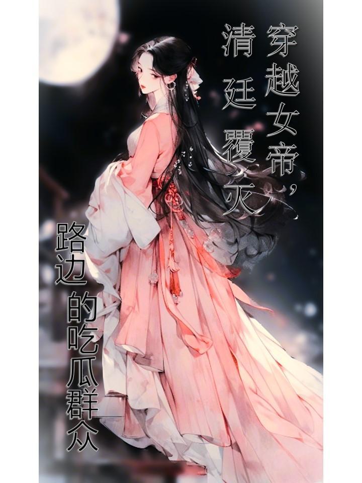 穿越女帝,清廷覆灭 穿越女帝,清廷覆灭