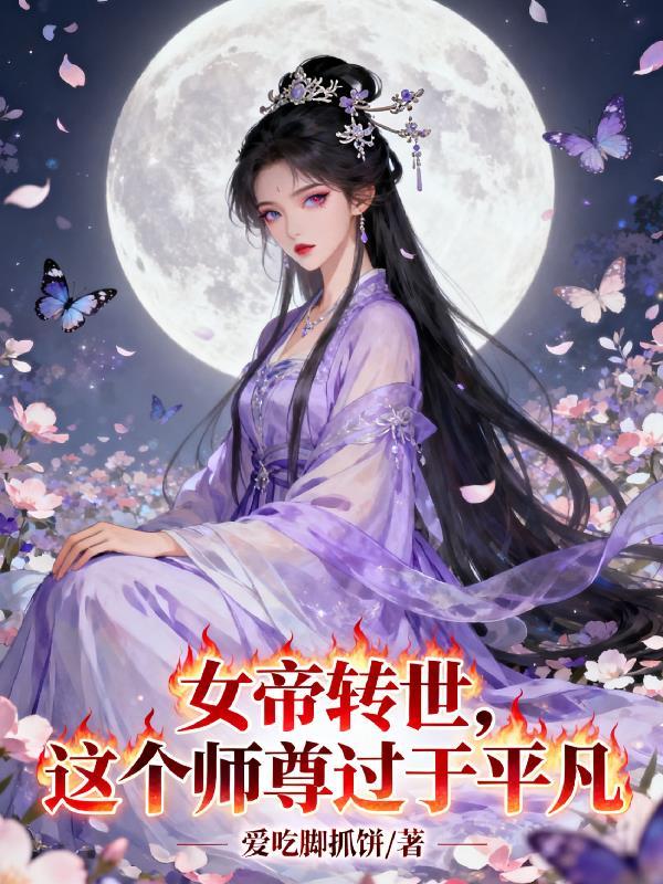 女帝转世:这个师尊过于平凡 女帝转世:这个师尊过于平凡