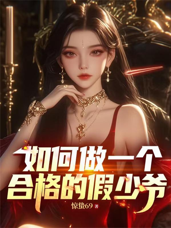 如何做一个合格的假少爷 如何做一个合格的假少爷