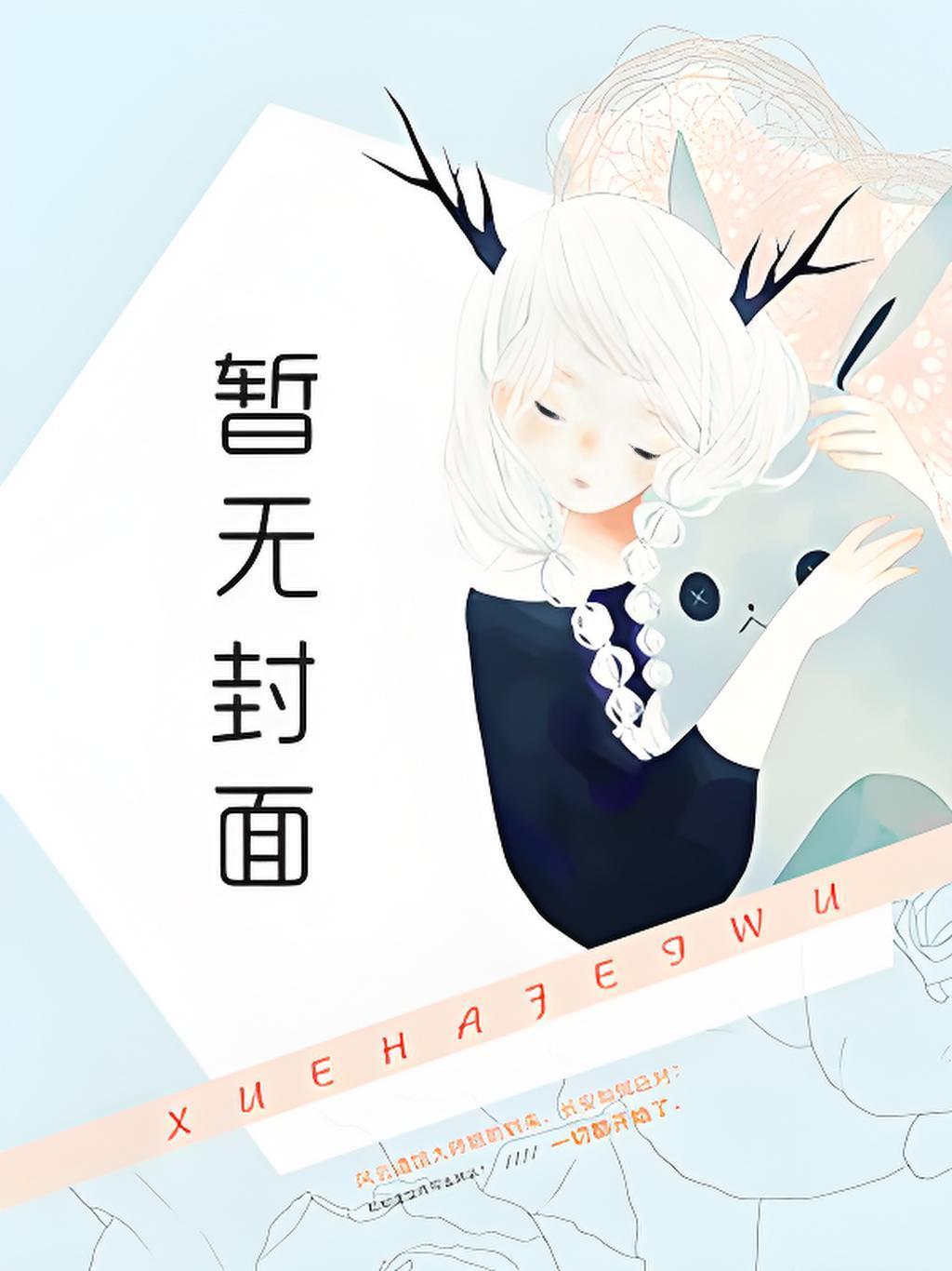 穿进盗版修仙文后,捡到了个魔尊 穿进盗版修仙文后,捡到了个魔尊