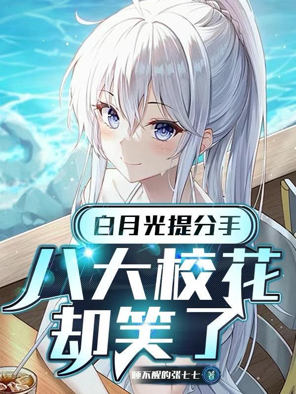 白月光提分手,八大校花却笑了 白月光提分手,八大校花却笑了