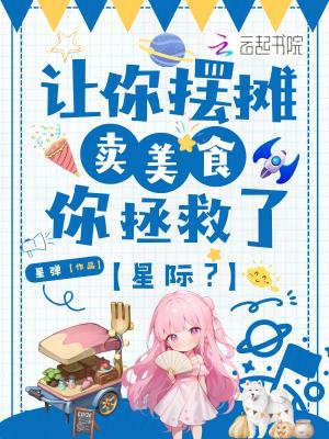 让你摆摊卖美食,你拯救了星际? 让你摆摊卖美食,你拯救了星际?