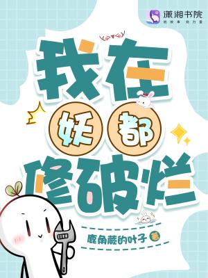 我在妖都修破烂 我在妖都修破烂